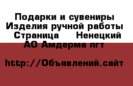 Подарки и сувениры Изделия ручной работы - Страница 4 . Ненецкий АО,Амдерма пгт